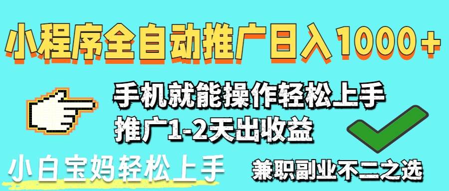 （14629期）2025年最新风口，小程序自动推广，，稳定日入1000+，小白轻松上手-玩备项目资源网