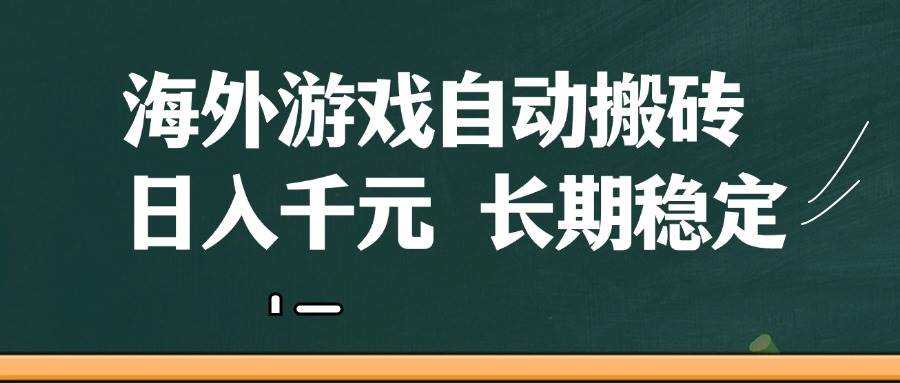 （14628期）海外游戏自动搬砖，无脑操作，日入千元，长期稳定收益-玩备项目资源网