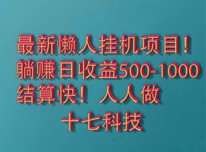 （14630期）2025最新懒人挂机项目！长久稳定，解放双手！单日收益500+-玩备项目资源网