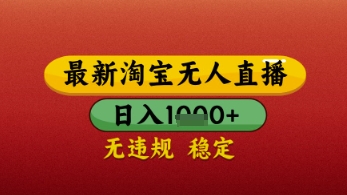 【最新】淘宝无人直播带货，独家技术，日入几张，不违规不封号，操作简单【揭秘】-玩备项目资源网