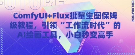 ComfyUI+Flux批量生图保姆级教程，引领“工作流时代”的AI绘画工具，小白秒变高手-玩备项目资源网
