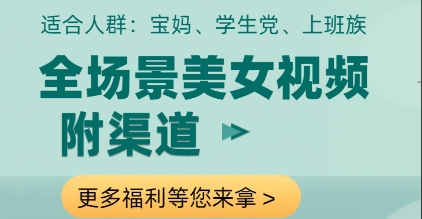 全场景美女视频制作，附渠道，当天变现【揭秘】-玩备项目资源网