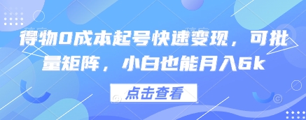 得物0成本起号快速变现，可批量矩阵，小白也能月入6k-玩备项目资源网