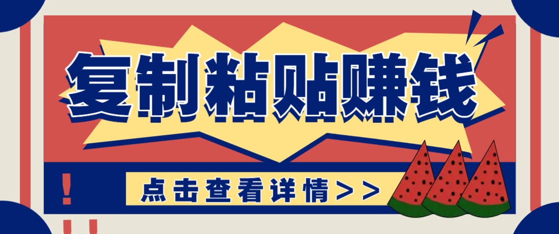 复制粘贴赚钱项目，零门槛零成本评论区留言评论即可轻松日赚取100+-玩备项目资源网