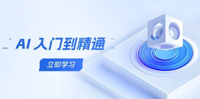 AI入门到精通，五阶课程学通识，掌握多领域实操要点-玩备项目资源网