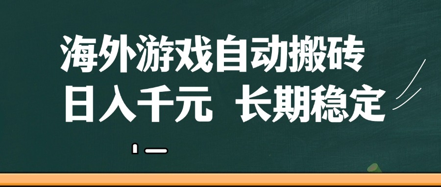 海外游戏自动搬砖，无脑操作，日入千元，长期稳定收益-玩备项目资源网
