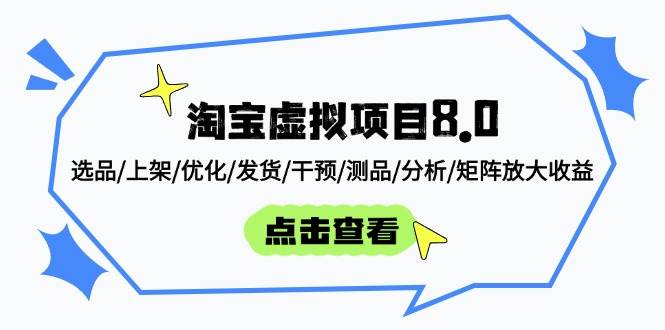 （14637期）淘宝虚拟项目8.0：选品/上架/优化/发货/干预/测品/分析/矩阵放大收益-玩备项目资源网