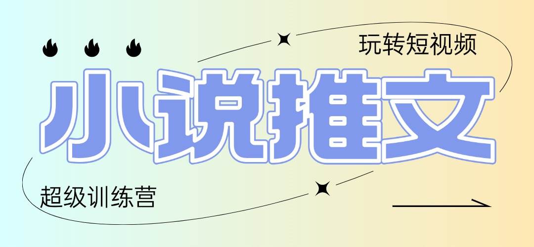 （14645期）2025小说推文训练营，只需复制，粘贴，小白轻松日入100+-玩备项目资源网
