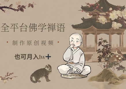 全平台佛学禅语，做原创短视频也能月入1w+-玩备项目资源网