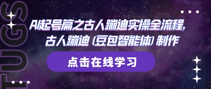 AI起号篇之古人蹦迪实操全流程，古人蹦迪(豆包智能体)制作-玩备项目资源网