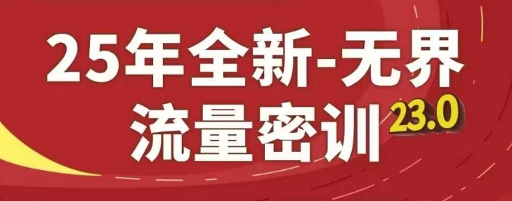 25年全新无界流量密训23.0，淘系精品系列课-玩备项目资源网