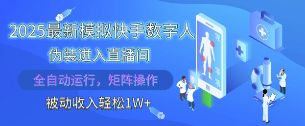 2025最新模拟快手数字人伪装进入直播间，全自动运行解放双手，可批量操作，被动收入轻松1W【揭秘】-玩备项目资源网
