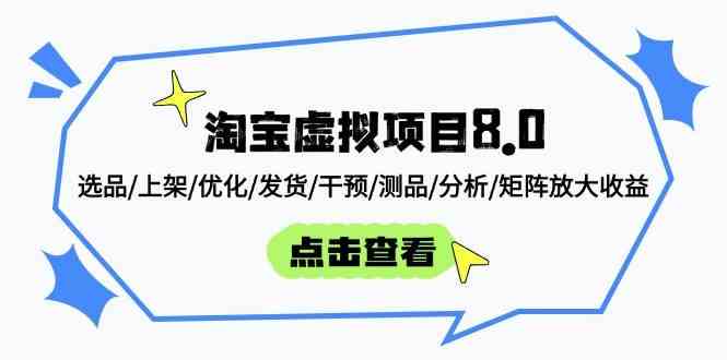 淘宝虚拟项目8.0：选品/上架/优化/发货/干预/测品/分析/矩阵放大收益-玩备项目资源网