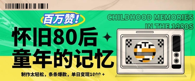 百万赞！利用复刻80年代童年回忆杀，条条爆款，单日变现几张-玩备项目资源网