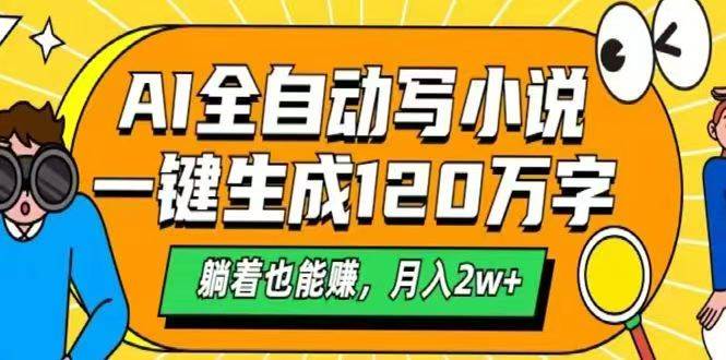 （14646期）AI自动写小说，一键生成120万字，躺着也能赚，月入2w+-玩备项目资源网