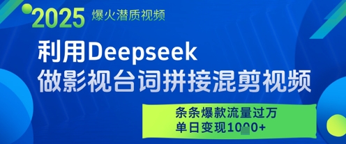 利用Deepseek做影视台词拼接混剪视频，条条爆款流量过W，单日变现多张-玩备项目资源网
