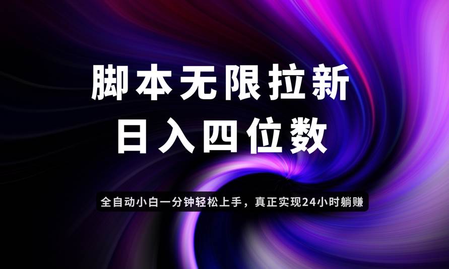 （14650期）日入3-4位数，有手就会，应用云无限拉新智能实现躺赚-玩备项目资源网