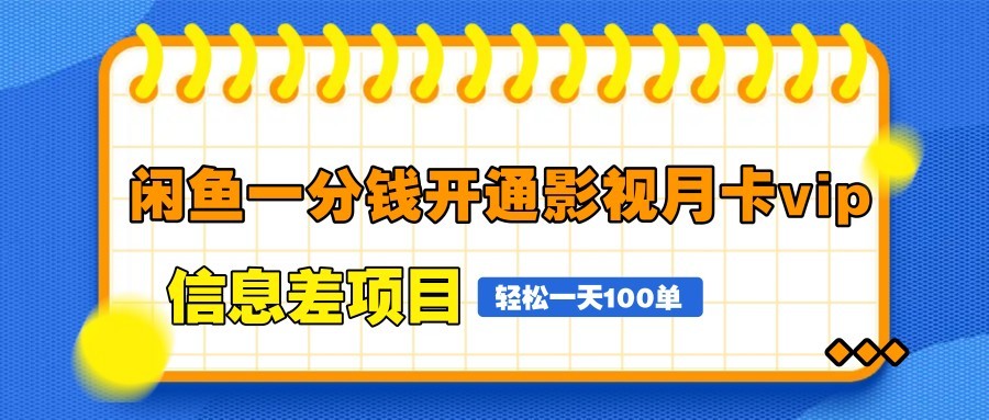 闲鱼一分钱开通影视月卡vip信息差项目，自由定价、轻松一天100单-玩备项目资源网