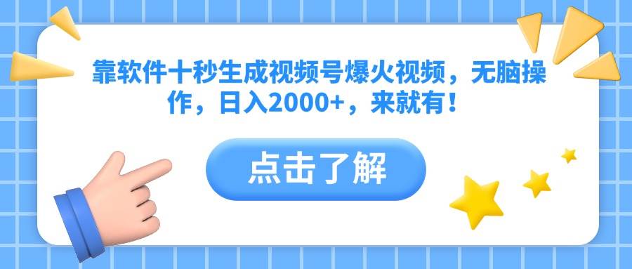 （10364期）靠软件十秒生成视频号爆火视频，无脑操作，日入2000+，来就有！-玩备项目资源网