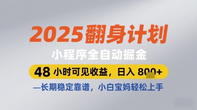2025翻身计划小程序全自动掘金，48小时可见收益，日入多张+，长期稳定靠谱，小白宝妈轻松上手【揭秘】-玩备项目资源网