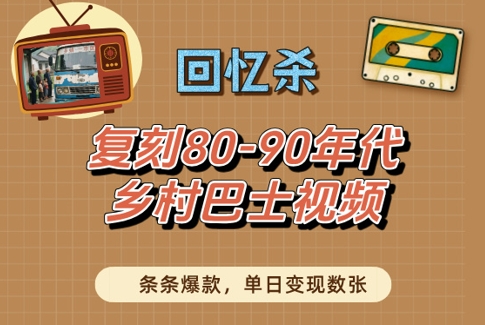 回忆杀！复刻80-90年代乡村巴士视频，条条爆款，单日变现数张-玩备项目资源网
