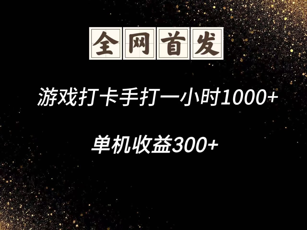 游戏打卡手打一小时1000+  单机收益300+脚本不是市面上的战神和A+全网独家脚本-玩备项目资源网