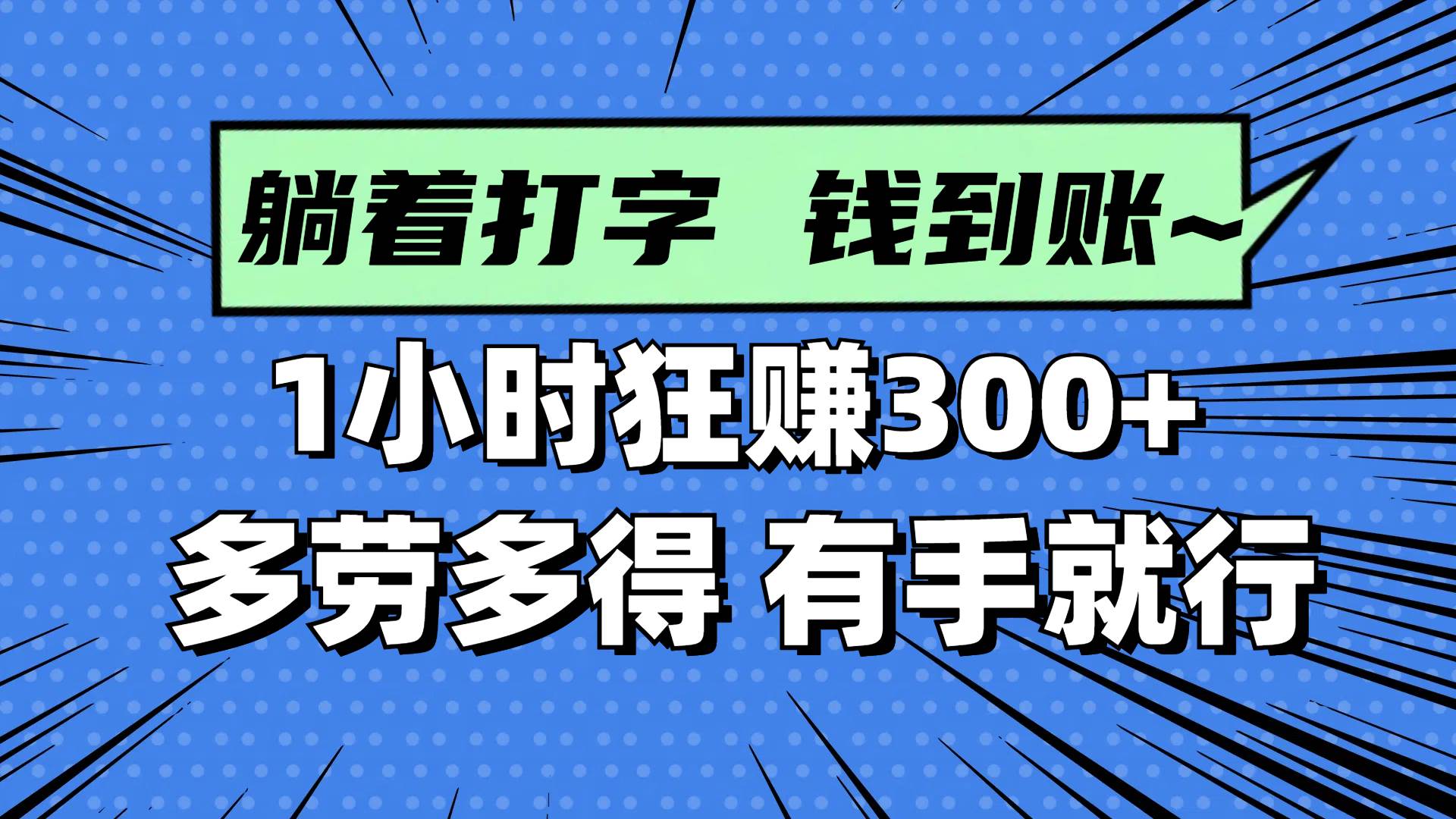 （14660期）躺着打字钱到账！1小时狂赚300+ 多劳多得，有手就行-玩备项目资源网