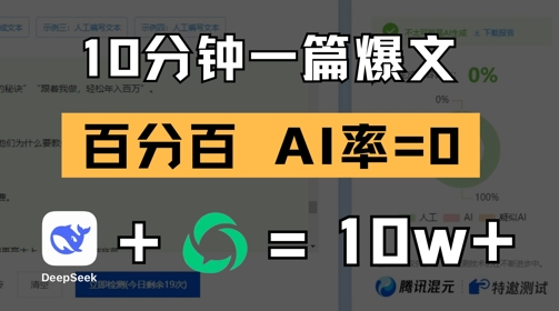 10分钟一篇爆文，100% 零AI率，用deepseek轻松玩转公众号爆文项目-玩备项目资源网