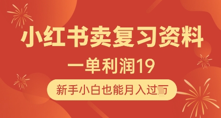 小红书卖复习资料，1单利润19，新手小白也能月入过W-玩备项目资源网