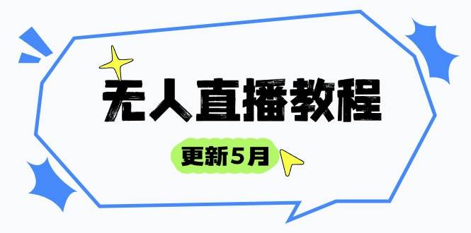 （14663期）无人直播教程-更新5月，防风技术到话术，选品玩法全解析，打造直播高手-玩备项目资源网