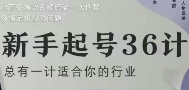 新手起号36计2.0，四年行业沉淀，上百条爆款视频经验一次性帮你搞定短视频问题-玩备项目资源网