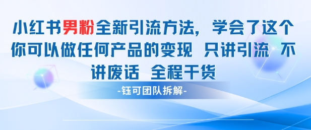 小红书男粉引流 学会了这个变现很容易，不讲废话全程针对男人的打法 全程干货-玩备项目资源网