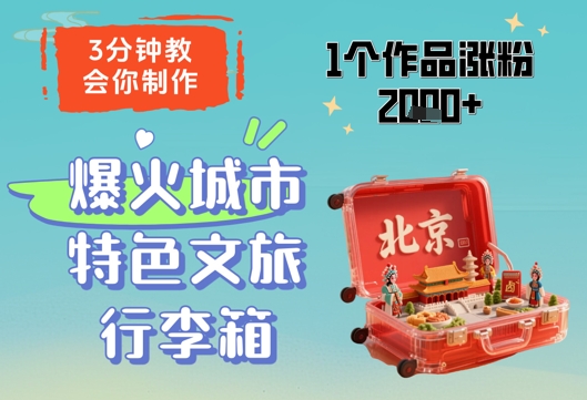 3分钟教会你，制作爆火城市特色文旅行李箱，1个作品涨粉2000+-玩备项目资源网
