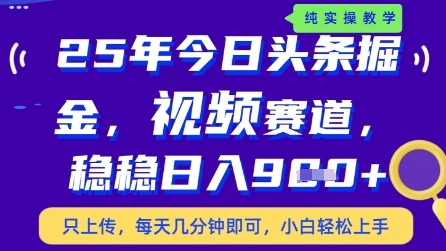 今日头条视频赛道最新玩法，每天十分钟，保底日入9张+【揭秘】-玩备项目资源网