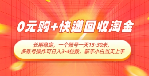 0元购+快递回收淘金，长期稳定，一个账号一天15-30米，多账号操作可日入3位数，新手小白当天上手-玩备项目资源网