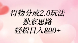 得物分成2.0玩法，独家思路，轻松日入8张+【揭秘】-玩备项目资源网