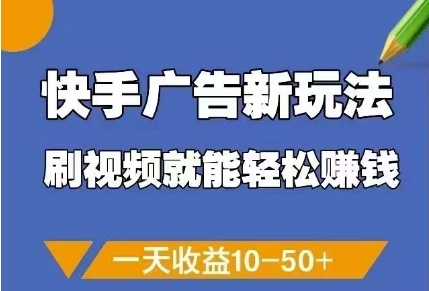 快手广告新玩法，刷视频就能轻松挣钱，一天收益10-50+-玩备项目资源网