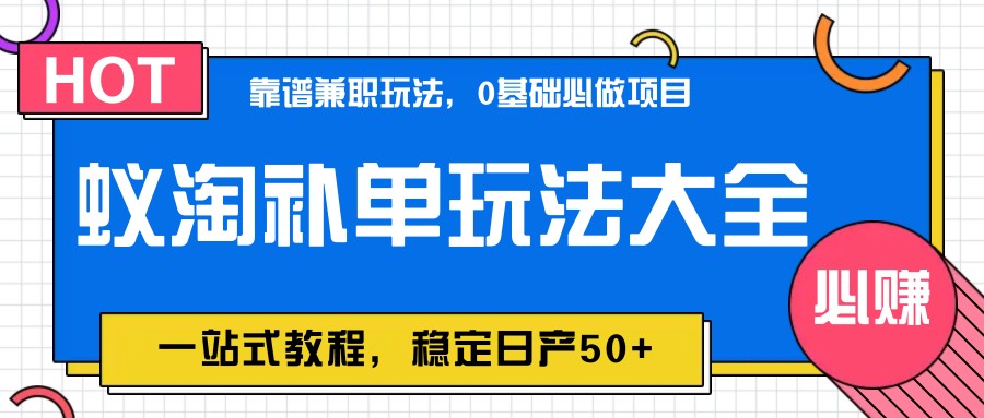 蚁淘补单玩法大全，一站式教程，稳定日产50+-玩备项目资源网