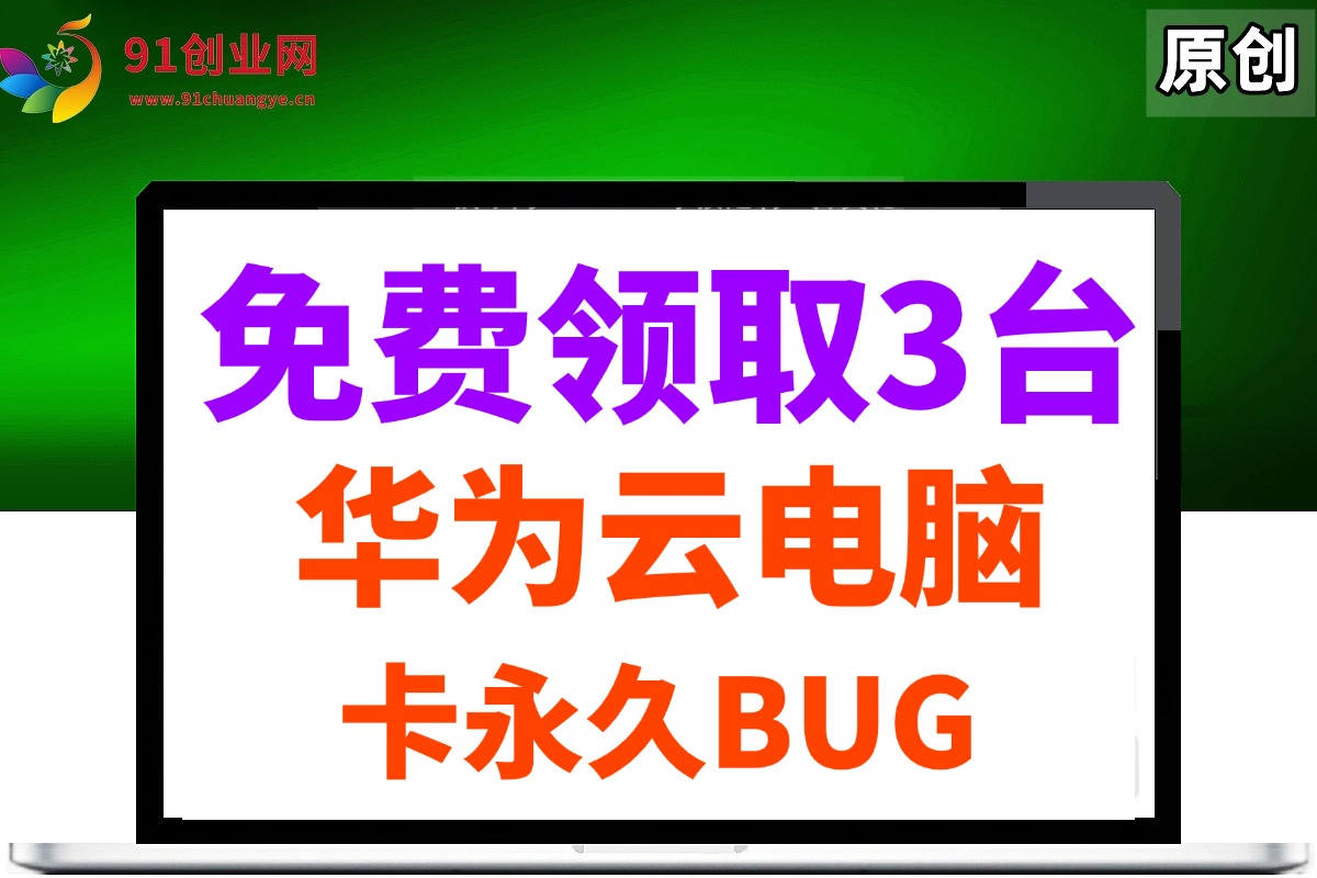 （14672期）0元免费领取3台华为云永久电脑，卡永久时长，BUG视频教程-玩备项目资源网