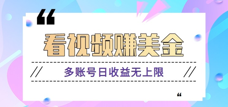 看视频赚美金项目，手机可挂机操作，多账号日收益无上限-玩备项目资源网