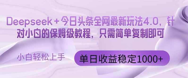 （14678期）今日头条4.0最新版本 Deepseek+今日头条全网最新玩法，单日收益突破100…-玩备项目资源网