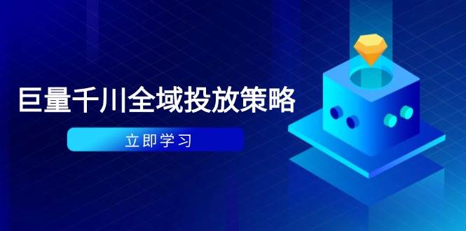 （14680期）付费撬动自然流策略：种拔一体计划+ROI优化，千川起号与数据分析全解-玩备项目资源网