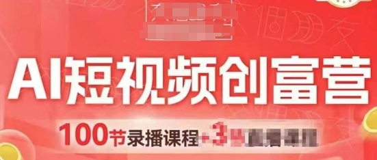 AI短视频创富营，AI+短视频，跑通视频带货，引爆门店获客-玩备项目资源网
