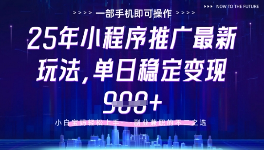 25年小程序挂G推广掘金最新玩法，一部手机即可操作，保底日入9张+【揭秘】-玩备项目资源网