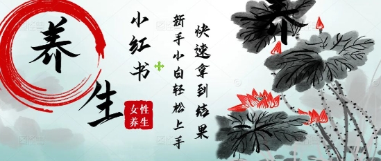 疯狂火爆，用Deepseek小红书平台的女性古声古韵养生爆款，小白轻松制作，快速拿到结果-玩备项目资源网