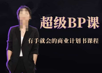 超级BP课，有手就会的商业计划书课程-玩备项目资源网