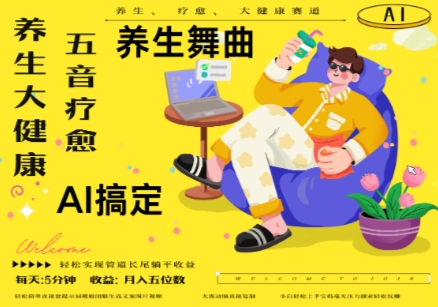 AI+养生+疗愈，五音疗愈另辟蹊径做养生，流量条条百万爆款， N种变现渠道，月入五位数-玩备项目资源网