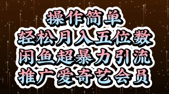 闲鱼超暴力引流推广爱奇艺会员，操作简单，轻松月入5位数-玩备项目资源网