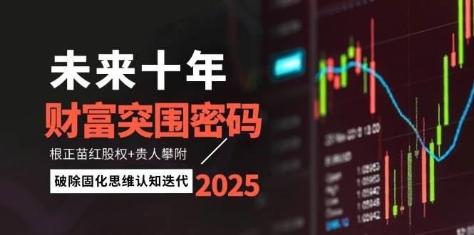 未来十年财富突围密码：根正苗红股权+贵人攀附，破除固化思维认知迭代-玩备项目资源网