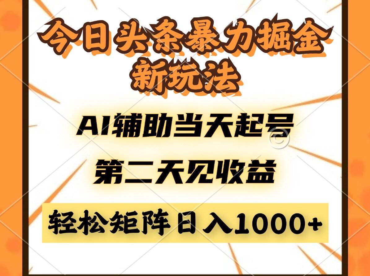 （14688期）今日头条暴利掘金新玩法，AI辅助当天起号，第二天见收益，轻松矩阵日入…-玩备项目资源网